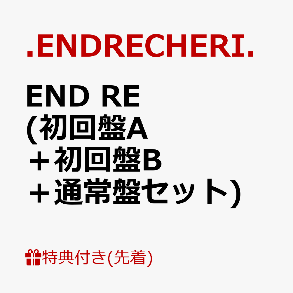 【先着特典】END RE (初回盤A＋初回盤B＋通常盤セット)(告知ポスター(3枚))