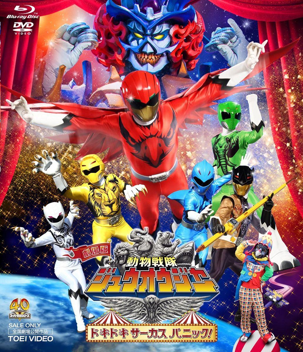 劇場版 動物戦隊ジュウオウジャー ドキドキサーカスパニック!【Blu-ray】