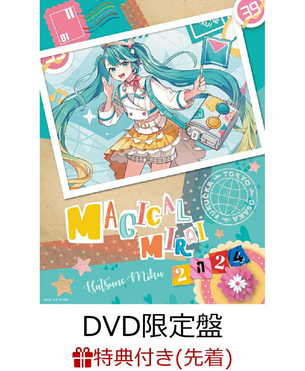 【先着特典】マジカルミライ 2024(DVD限定盤)(卓上カレンダー(2025.4〜2026.3))