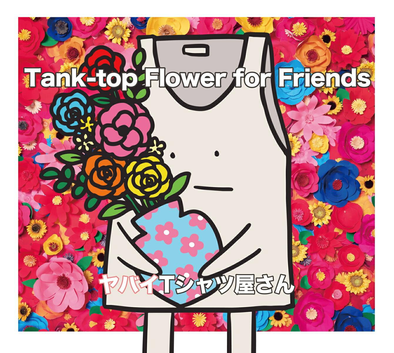 Tank-top Flower for Friends (完全生産限定盤 CD＋DVD＋Tシャツ)