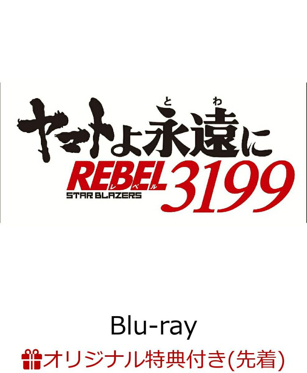 【楽天ブックス限定先着特典】ヤマトよ永遠に REBEL3199 2【Blu-ray】(場面写真使用ビジュアルシート5枚セット)