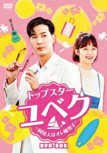 トップスター・ユベク 〜同居人はオレ様男子〜 DVD-BOX