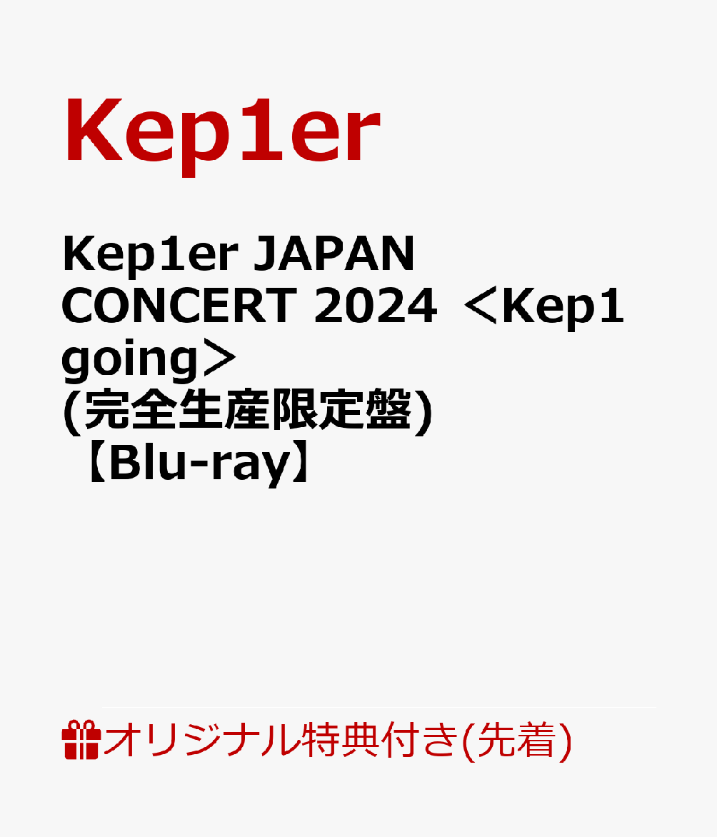 【楽天ブックス限定先着特典】Kep1er JAPAN CONCERT 2024 ＜Kep1going＞(完全生産限定盤)【Blu-ray】(オリジナル・ピンバッジ)