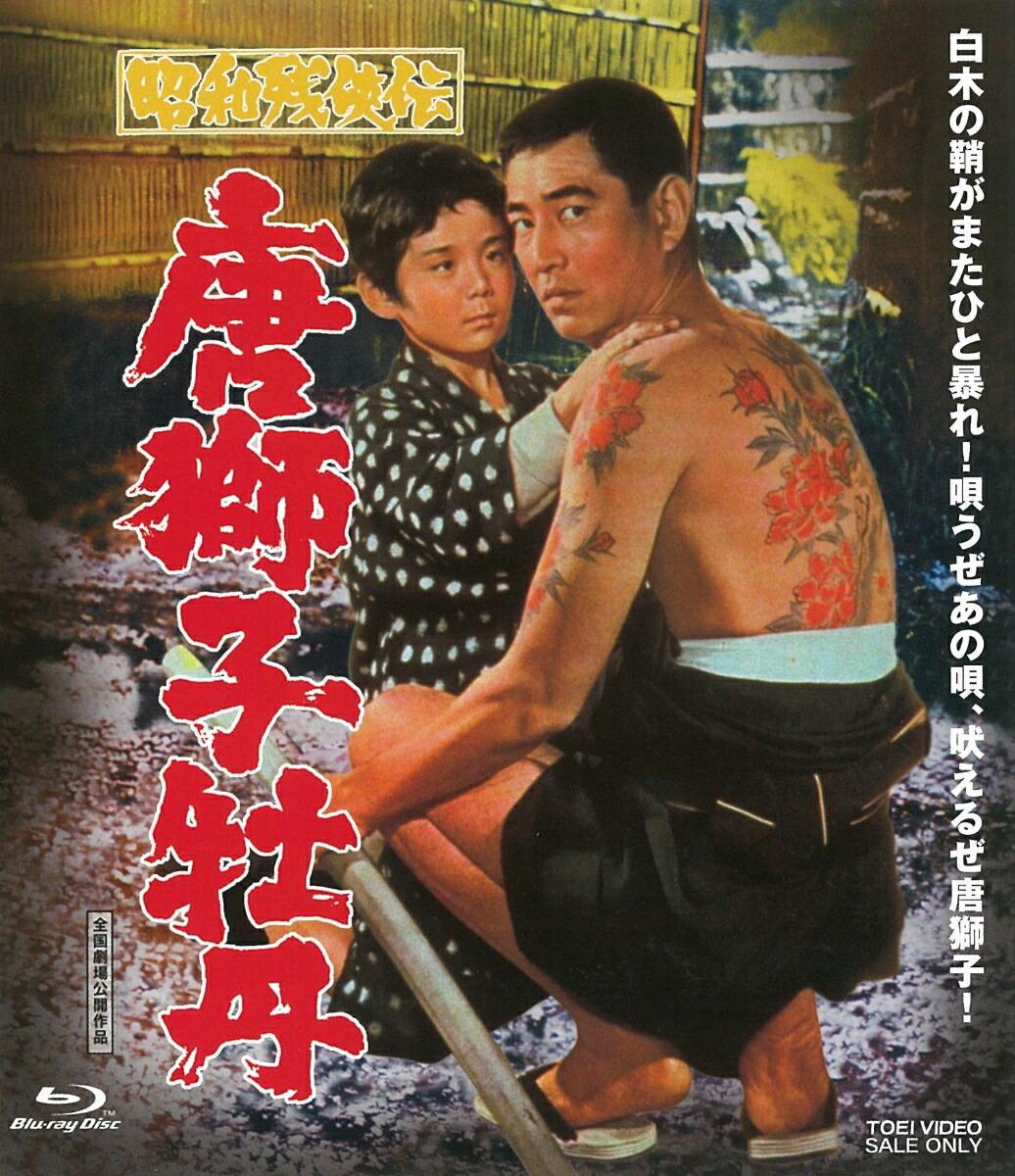 昭和残侠伝 唐獅子牡丹【Blu-ray】