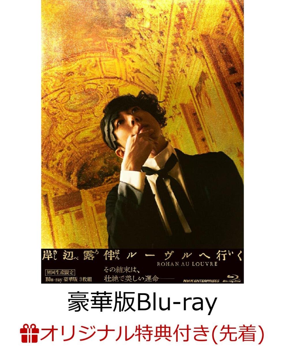 【楽天ブックス限定先着特典】岸辺露伴 ルーヴルへ行く　豪華版（初回生産限定）【Blu-ray】(ブロマイド2枚セット+缶ケース)