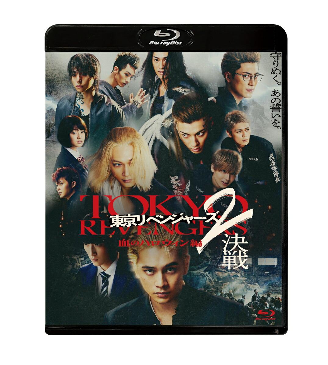 東京リベンジャーズ2 血のハロウィン編 -決戦ー スタンダード・エディション【Blu-ray】