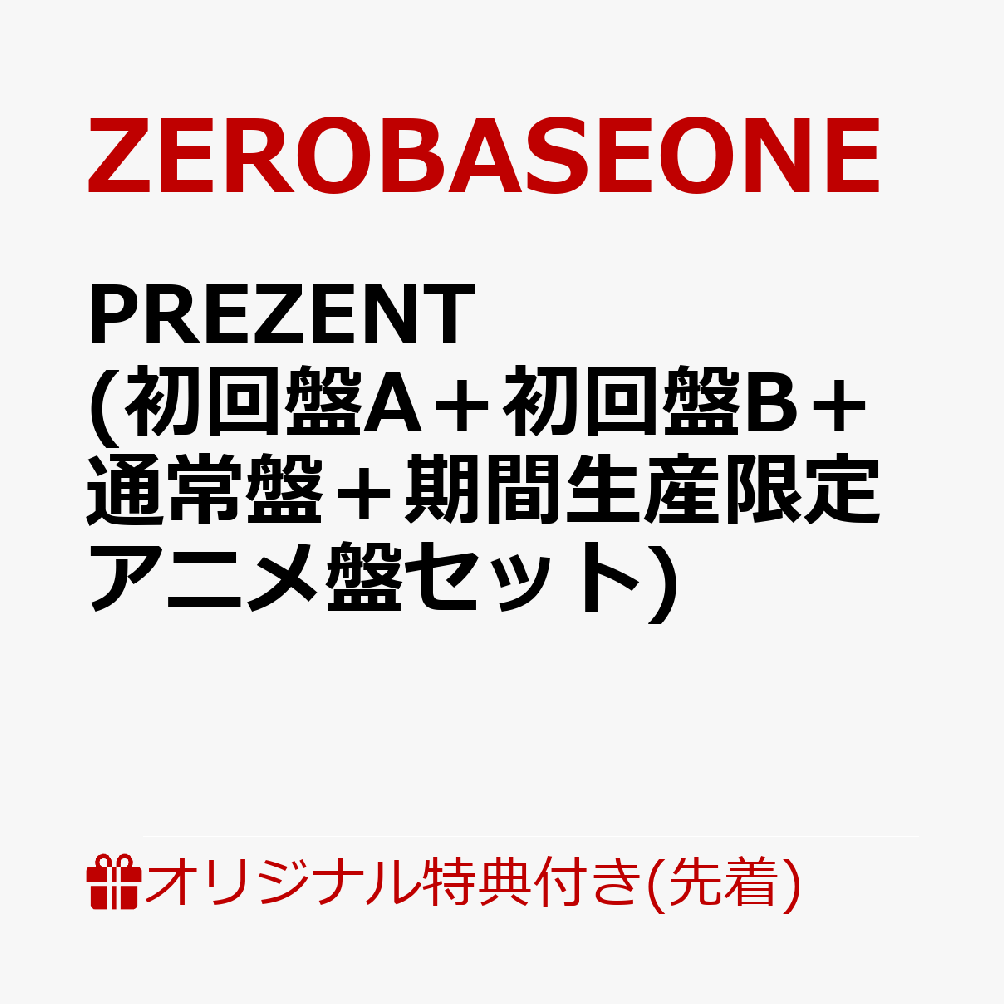 【楽天ブックス限定配送BOX】【楽天ブックス限定先着特典】PREZENT (初回盤A＋初回盤B＋通常盤＋期間生産限定アニメ盤セット)(オリジナル・缶バッジ(全9種の内、1種をランダムにてお渡し ※ソロ写真全9種)(4つ))