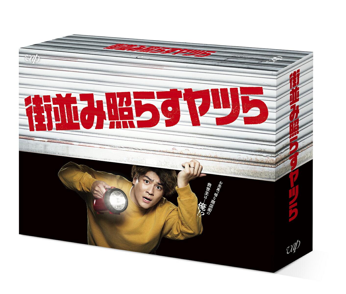 街並み照らすヤツら DVD-BOX