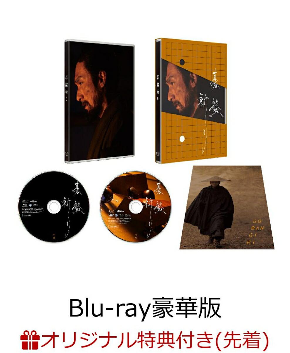 【楽天ブックス限定先着特典】碁盤斬り Blu-ray豪華版【Blu-ray】(アクリルキーホルダー)