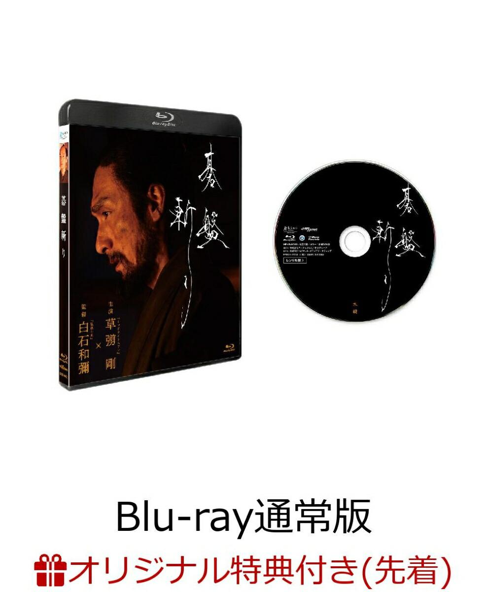 【楽天ブックス限定先着特典】碁盤斬り Blu-ray通常版【Blu-ray】(アクリルキーホルダー)