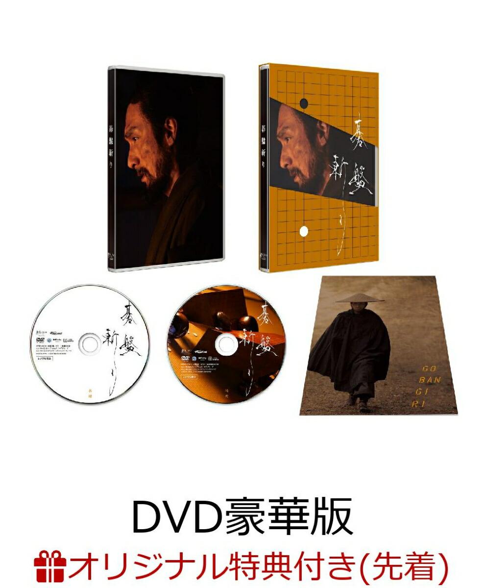 【楽天ブックス限定先着特典】碁盤斬り DVD豪華版(アクリルキーホルダー)