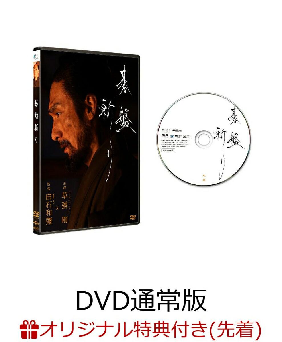 【楽天ブックス限定先着特典】碁盤斬り DVD通常版(アクリルキーホルダー)