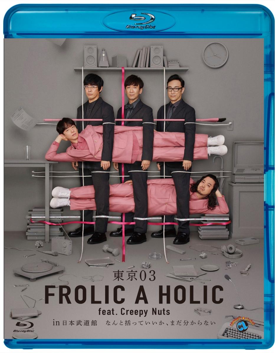 東京03 FROLIC A HOLIC feat. Creepy Nuts in 日本武道館「なんと括っていいか、まだ分からない」【Blu-ray】