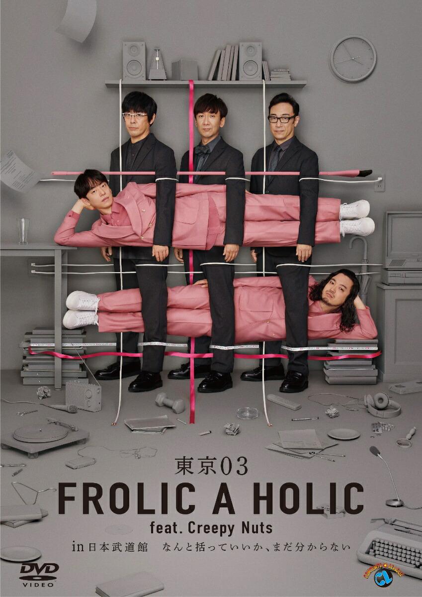 東京03 FROLIC A HOLIC feat. Creepy Nuts in 日本武道館「なんと括っていいか、まだ分からない」