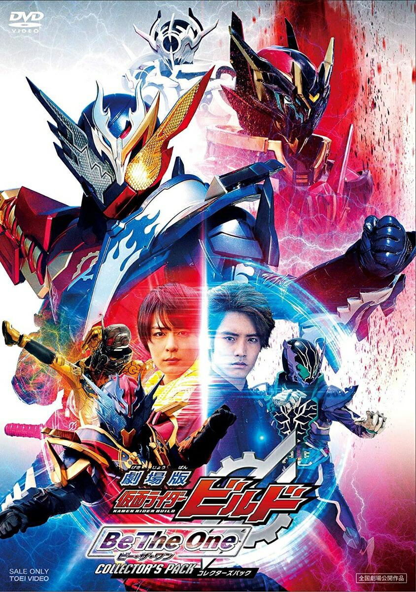 劇場版 仮面ライダービルド Be The One コレクターズパック