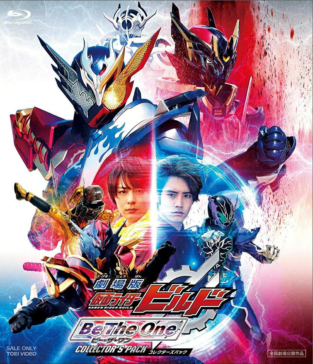 劇場版 仮面ライダービルド Be The One コレクターズパック【Blu-ray】