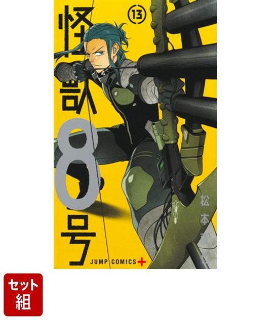 【全巻セット】怪獣8号 1-13巻セット