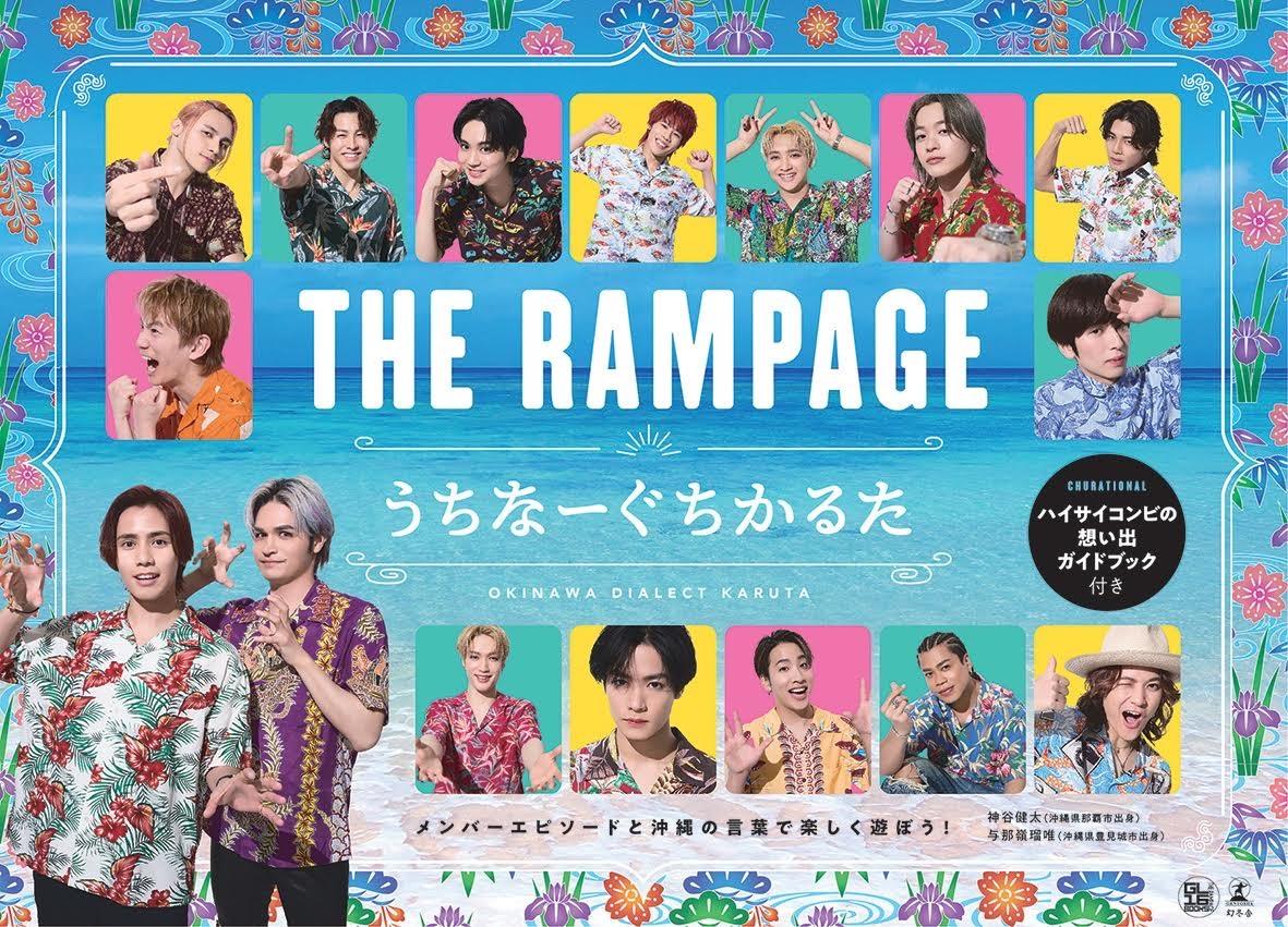 『THE RAMPAGE うちなーぐちかるた』ハイサイコンビの想い出ガイドブック付き