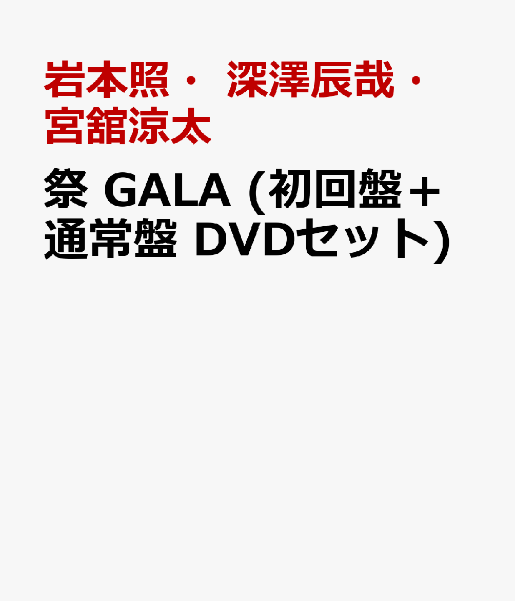 祭 GALA (初回盤＋通常盤 DVDセット)