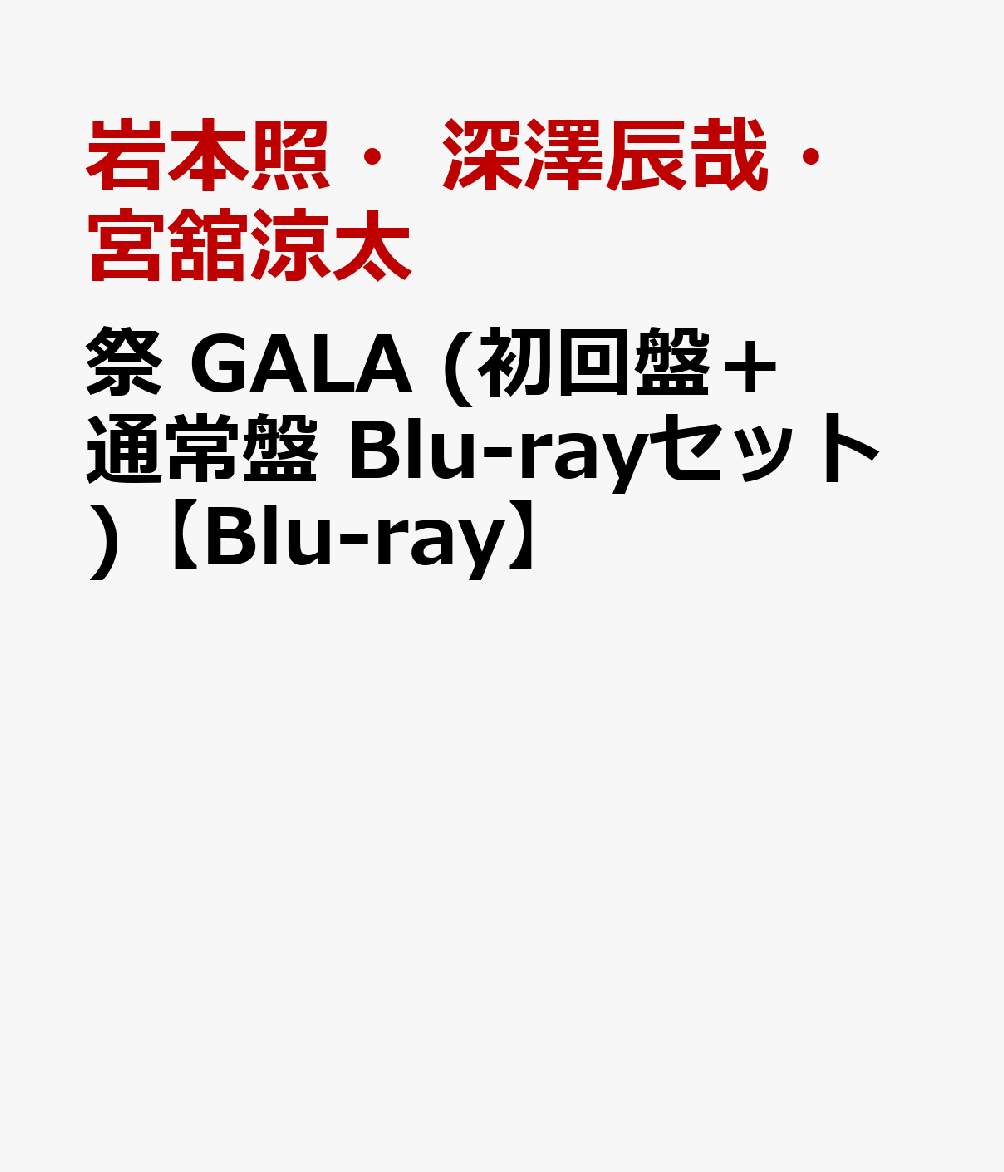 祭 GALA (初回盤＋通常盤 Blu-rayセット)【Blu-ray】