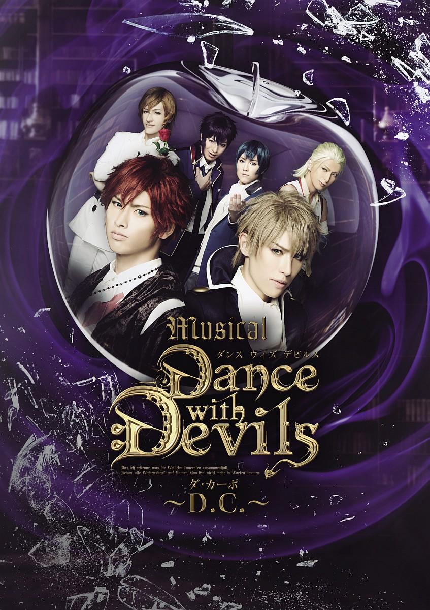 ミュージカル「Dance with Devils〜D.C.〜」DVD