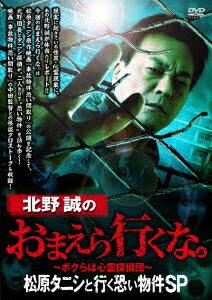 北野誠のおまえら行くな。〜ボクらは心霊探偵団〜 松原タニシと行く恐い物件SP