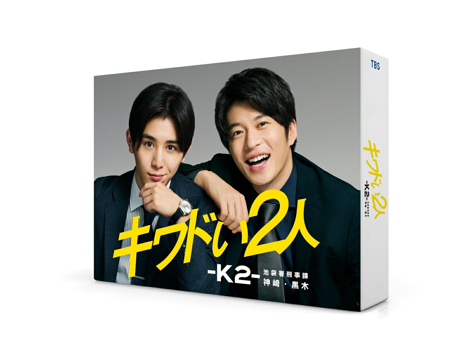 キワドい2人ーK2-池袋署刑事課神崎・黒木 DVD-BOX