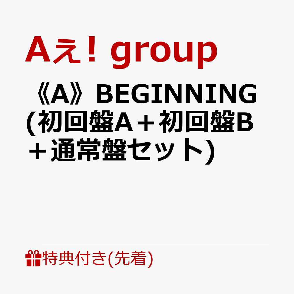 【先着特典】《A》BEGINNING (初回盤A＋初回盤B＋通常盤セット)(フォトカード(A6)＋クリアポスター(A4)＋トレカ3種セット)