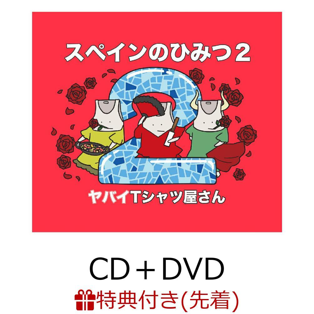 【先着特典】スペインのひみつ2 (CD＋DVD)(ポストカード)