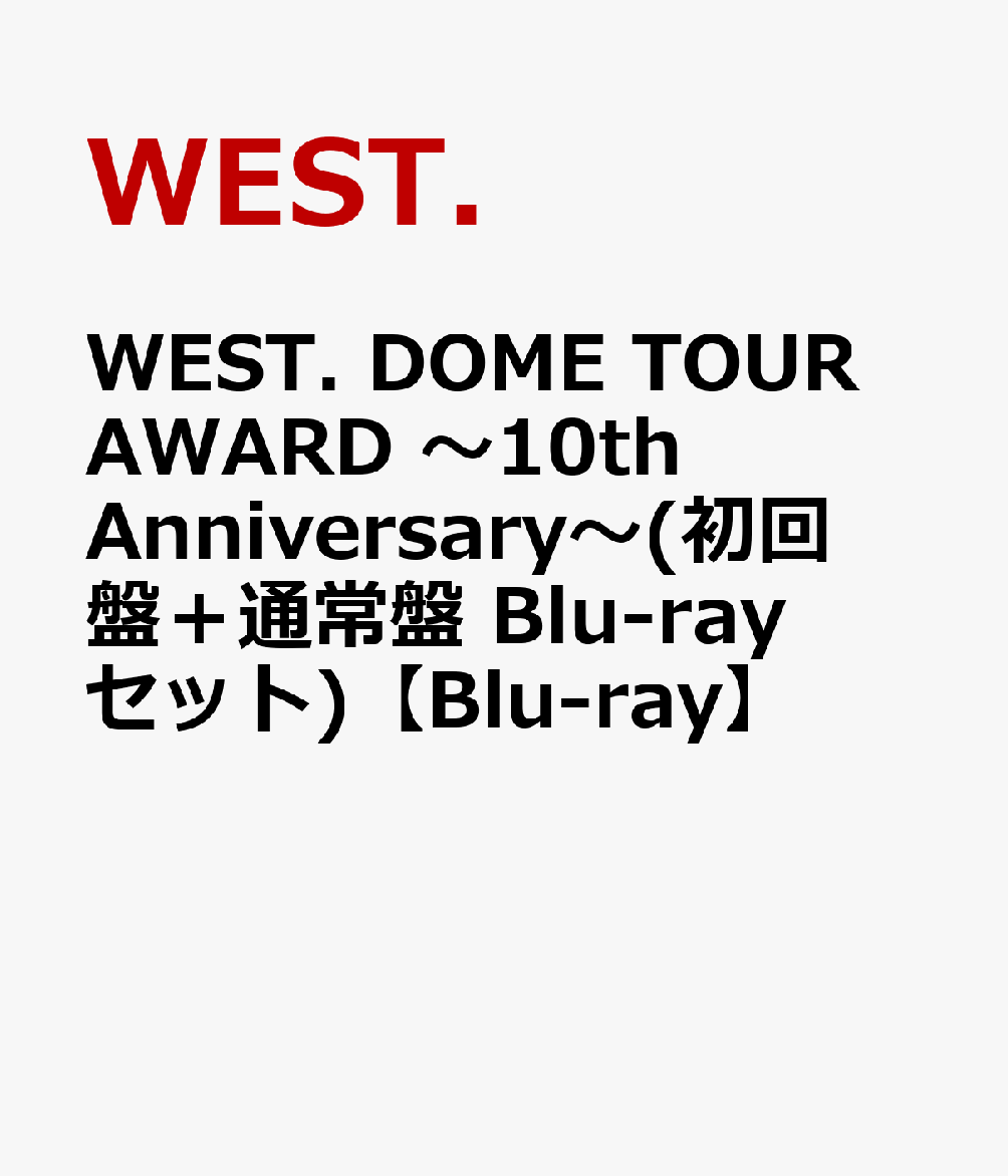 WEST. DOME TOUR AWARD 〜10th Anniversary〜(初回盤＋通常盤 Blu-rayセット)【Blu-ray】