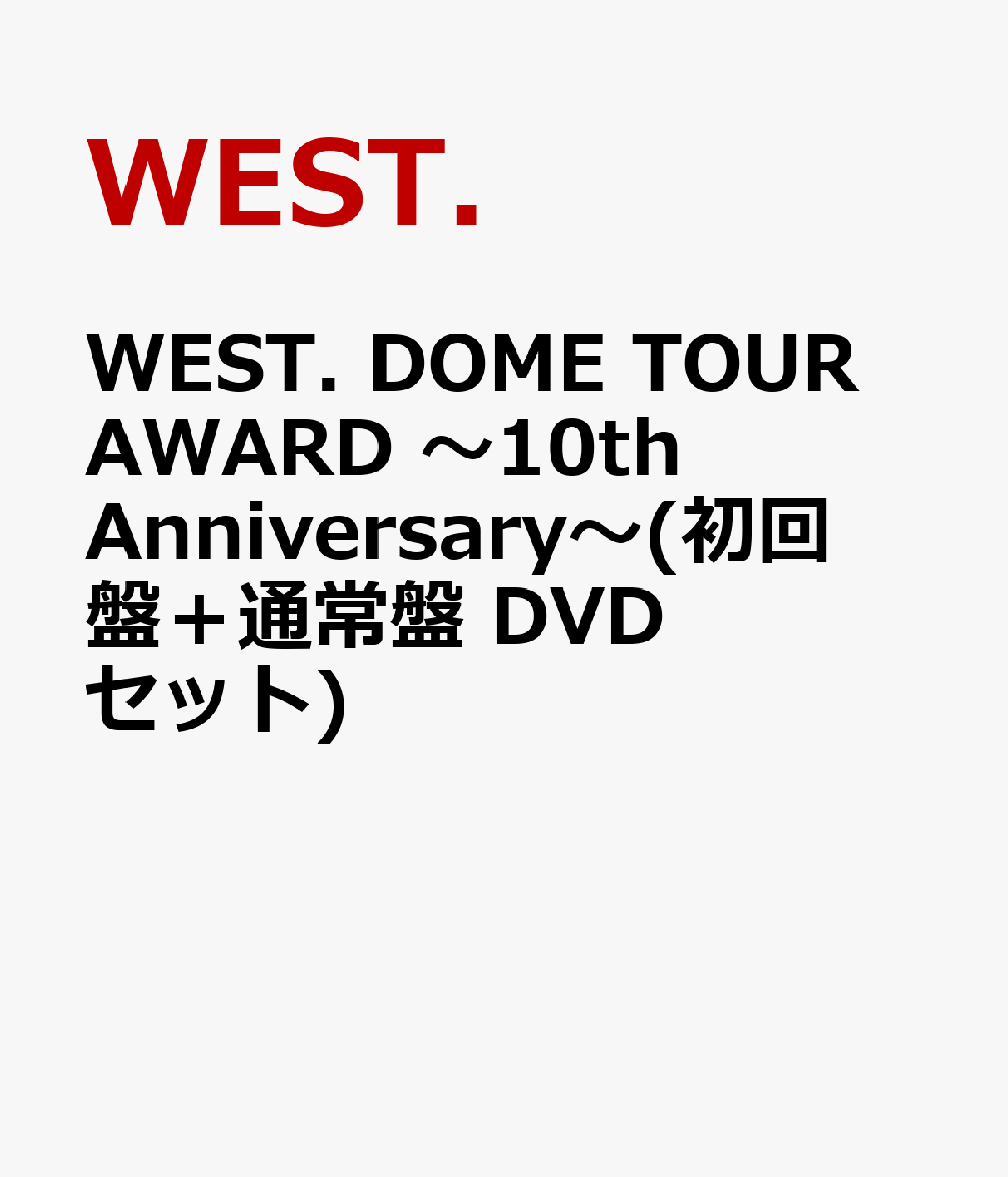 WEST. DOME TOUR AWARD 〜10th Anniversary〜(初回盤＋通常盤 DVDセット)