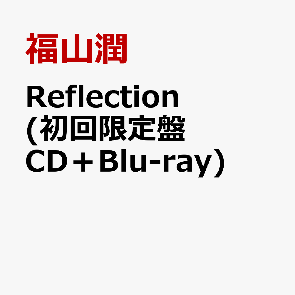 福山潤 コンセプトミニアルバムReflection (初回限定盤 CD＋Blu-ray)