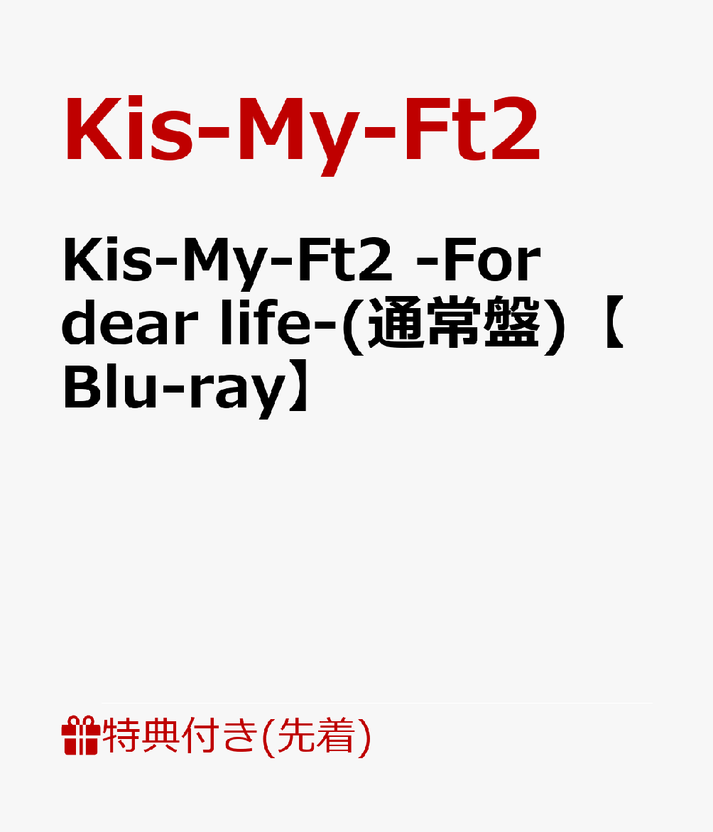 【先着特典】Kis-My-Ft2 -For dear life-(通常盤)【Blu-ray】(オリジナルクリアファイル(A4サイズ))