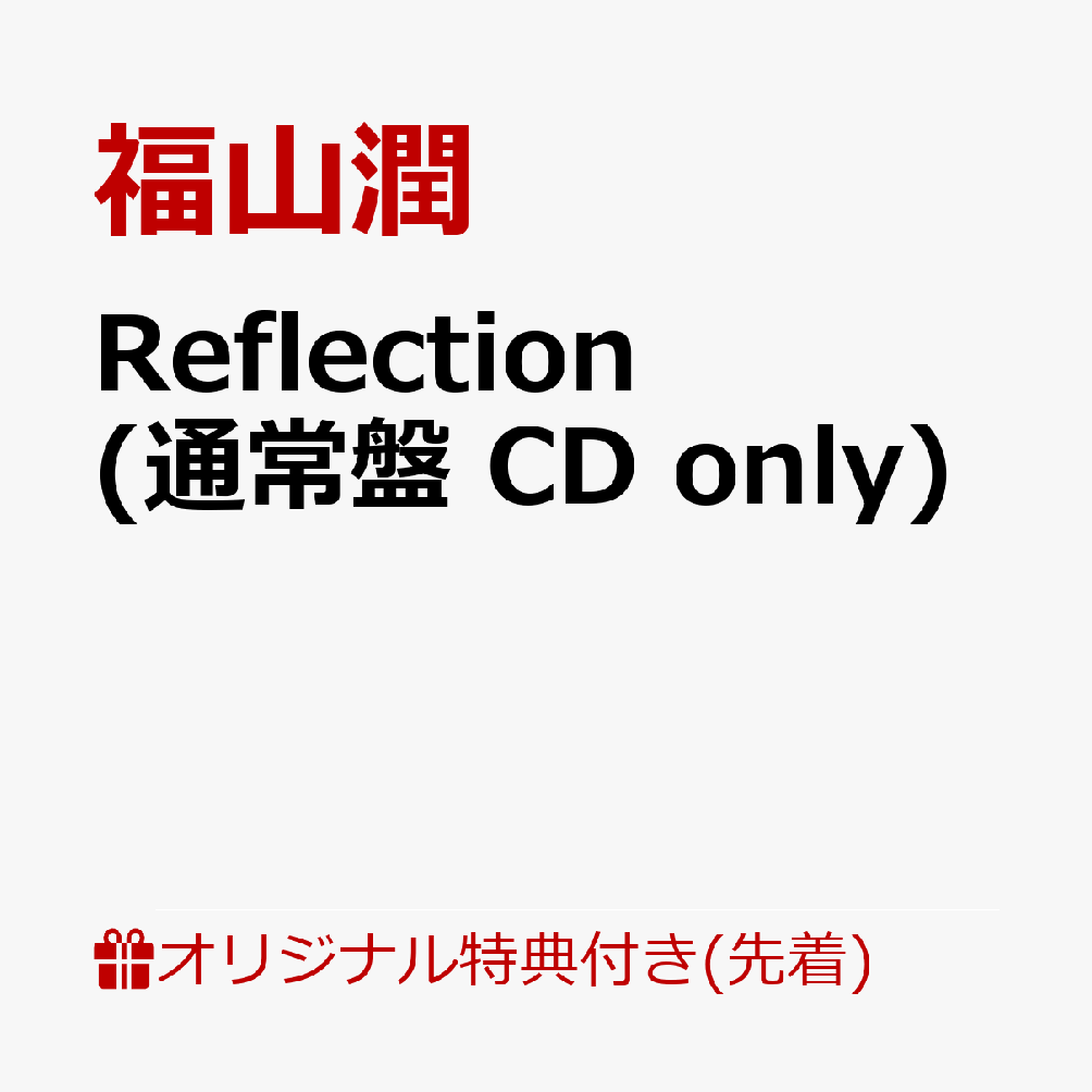 【楽天ブックス限定先着特典】福山潤 コンセプトミニアルバムReflection (通常盤 CD only）(アクリルキーホルダー(50×50mm予定))