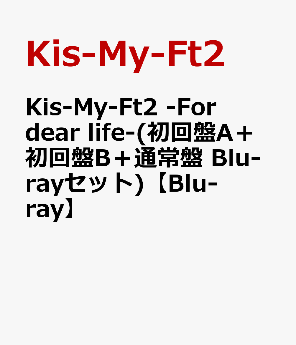 Kis-My-Ft2 -For dear life-(初回盤A＋初回盤B＋通常盤 Blu-rayセット)【Blu-ray】