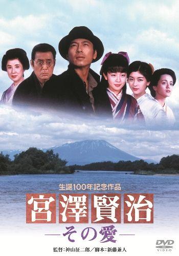 あの頃映画　松竹DVDコレクション　宮沢賢治　その愛