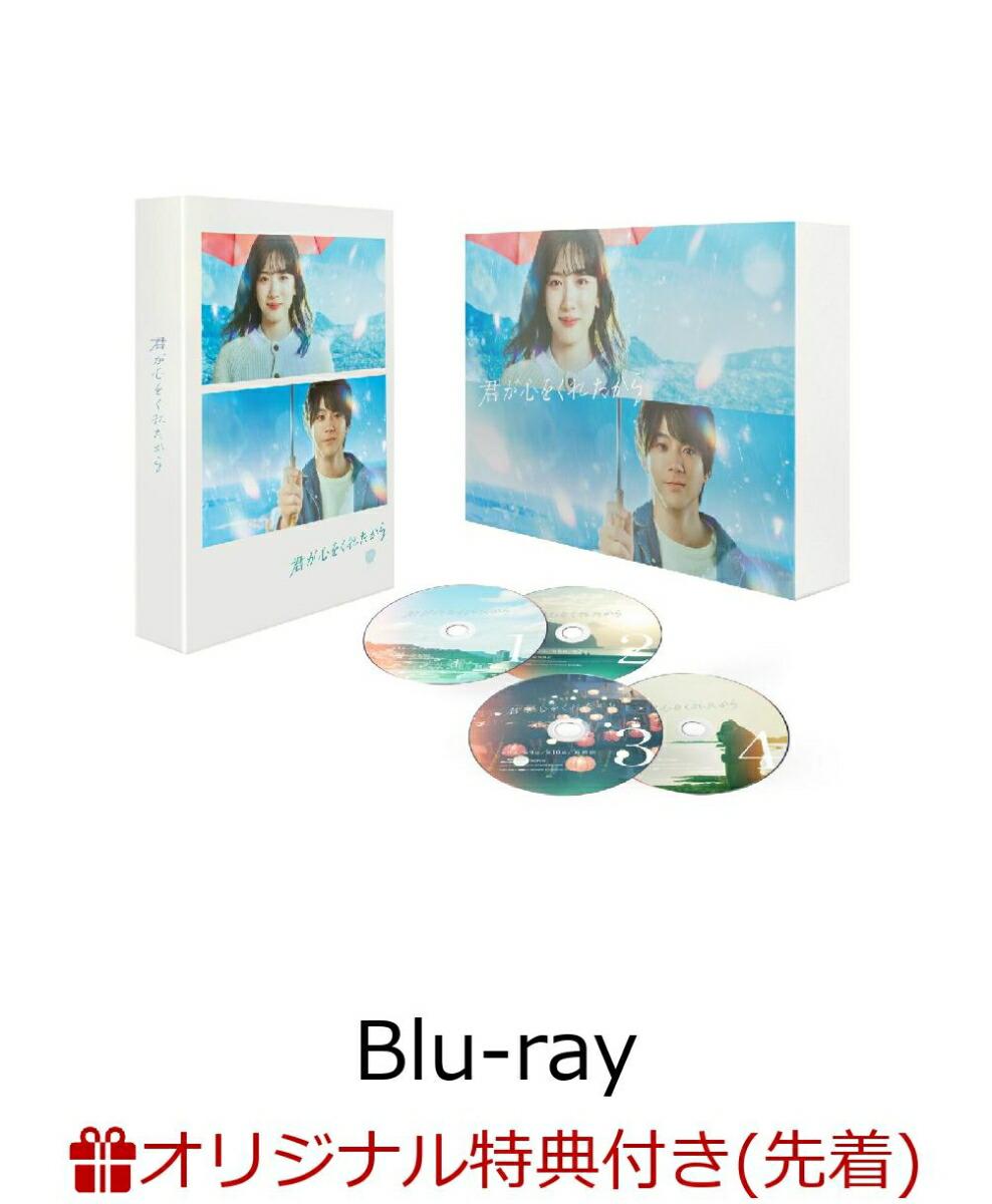 【楽天ブックス限定先着特典】君が心をくれたから　Blu-ray BOX【Blu-ray】(L版ブロマイドセット(2枚))