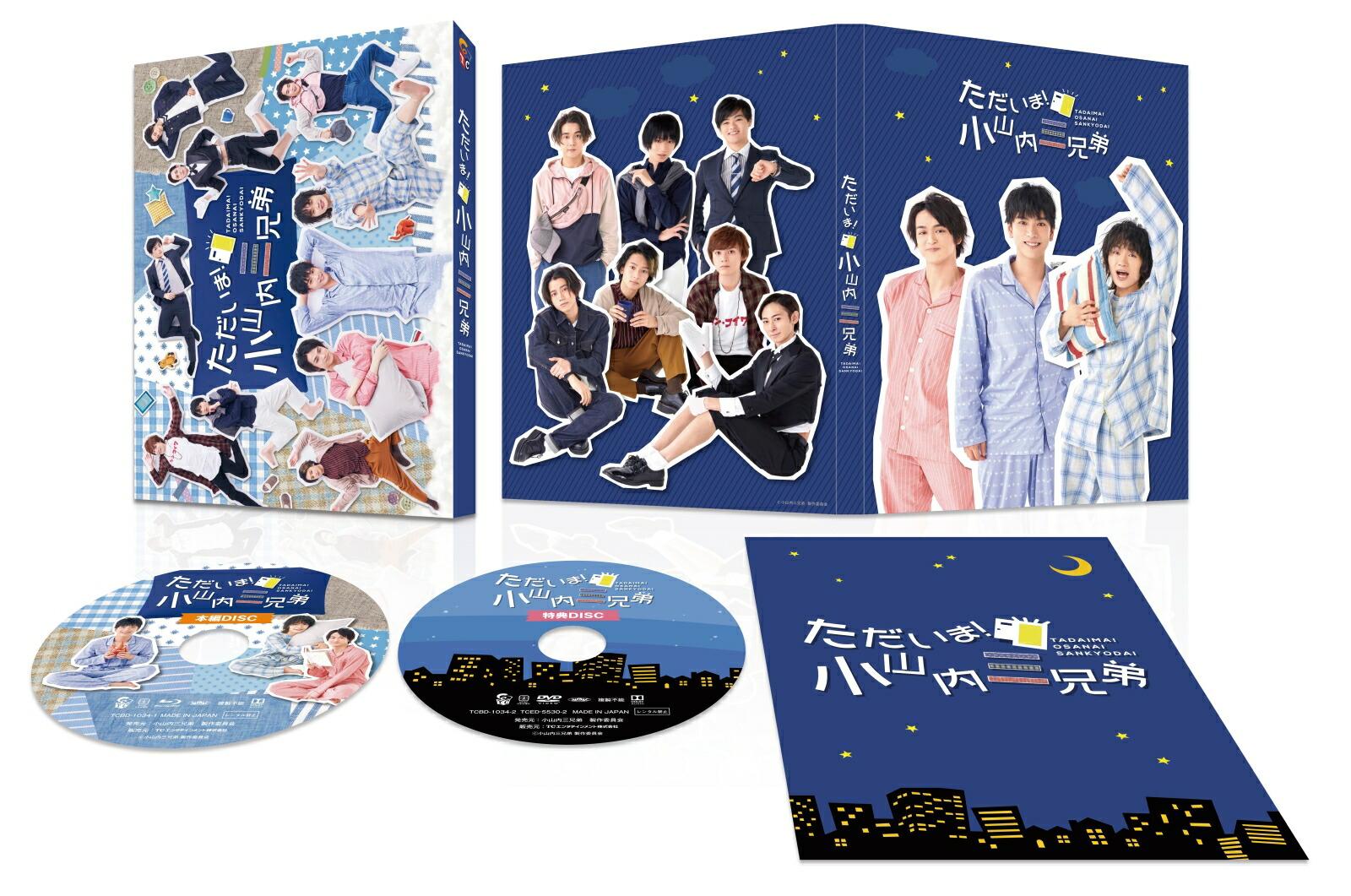 「ただいま!小山内三兄弟」 Blu-ray BOX【Blu-ray】