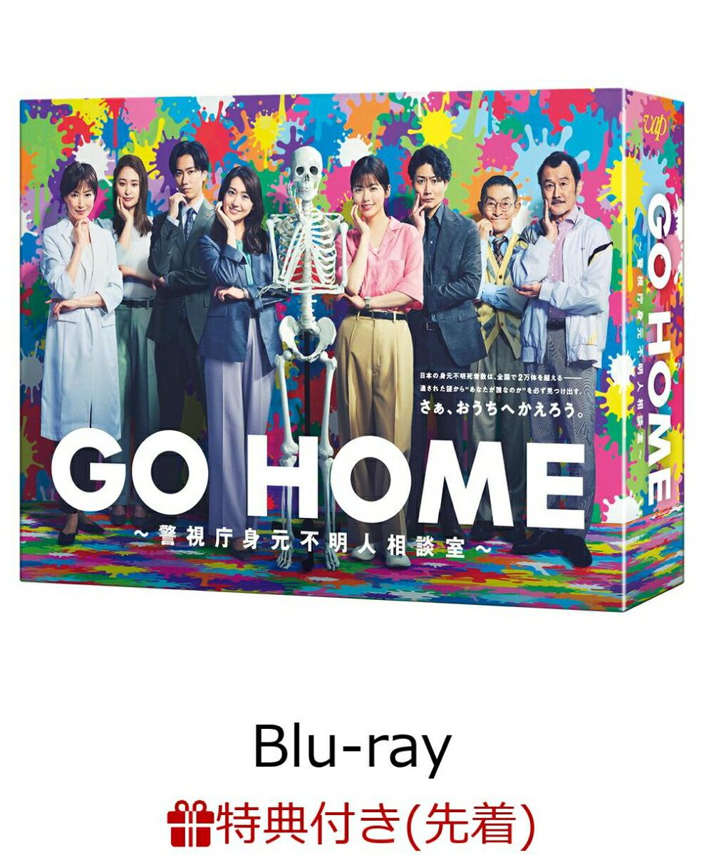 【先着特典】GO HOME〜警視庁身元不明人相談室〜 Blu-ray BOX【Blu-ray】(内容未定)