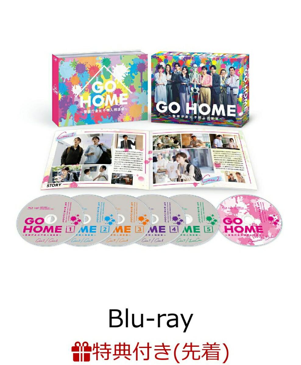 【先着特典】GO HOME〜警視庁身元不明人相談室〜 Blu-ray BOX【Blu-ray】(オリジナルクリアファイル(A5サイズ))