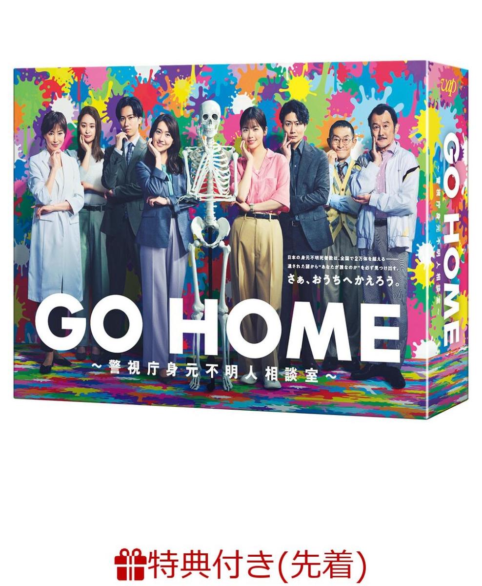 【先着特典】GO HOME〜警視庁身元不明人相談室〜 DVD-BOX(内容未定)