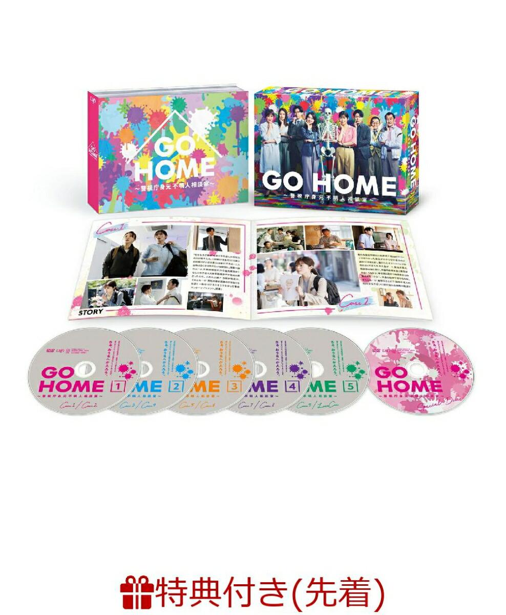 【先着特典】GO HOME〜警視庁身元不明人相談室〜 DVD-BOX(オリジナルクリアファイル(A5サイズ))