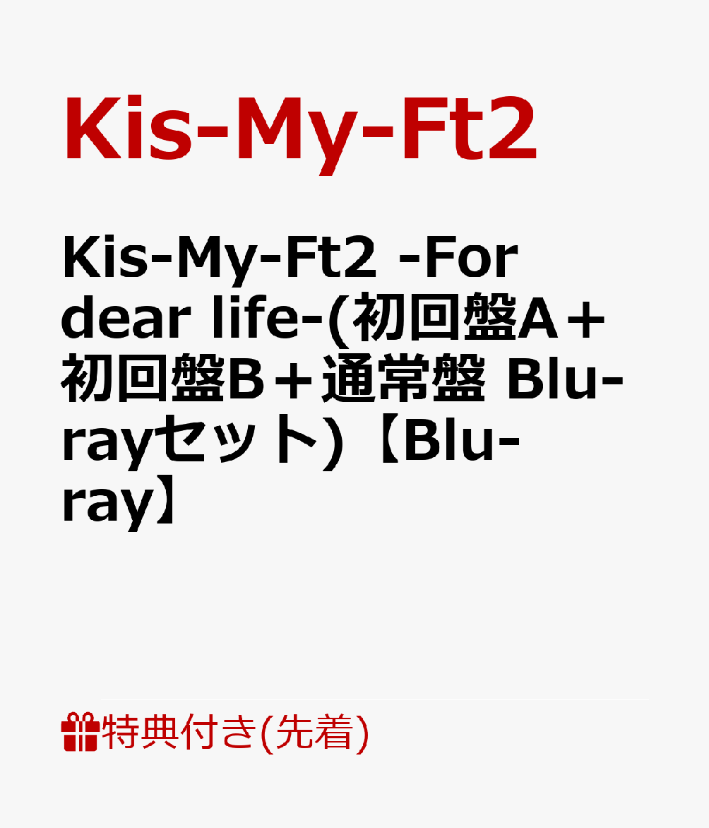 【先着特典】Kis-My-Ft2 -For dear life-(初回盤A＋初回盤B＋通常盤 Blu-rayセット)【Blu-ray】(オリジナルトートバッグ 絵柄A＋絵柄B(不織布素材・A4サイズ)＋オリジナルクリアファイル(A4サイズ))