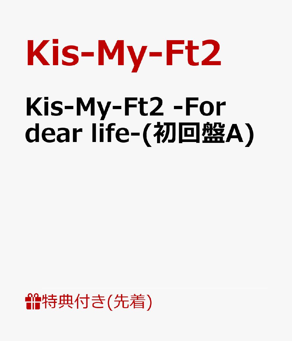 【先着特典】Kis-My-Ft2 -For dear life-(初回盤A)(オリジナルトートバッグ 絵柄A(不織布素材・A4サイズ))