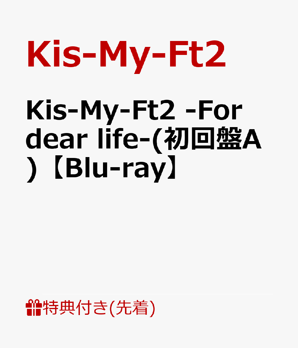 【先着特典】Kis-My-Ft2 -For dear life-(初回盤A)【Blu-ray】(オリジナルトートバッグ 絵柄A(不織布素材・A4サイズ))