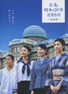 広島・昭和20年8月6日 ＜完全版＞