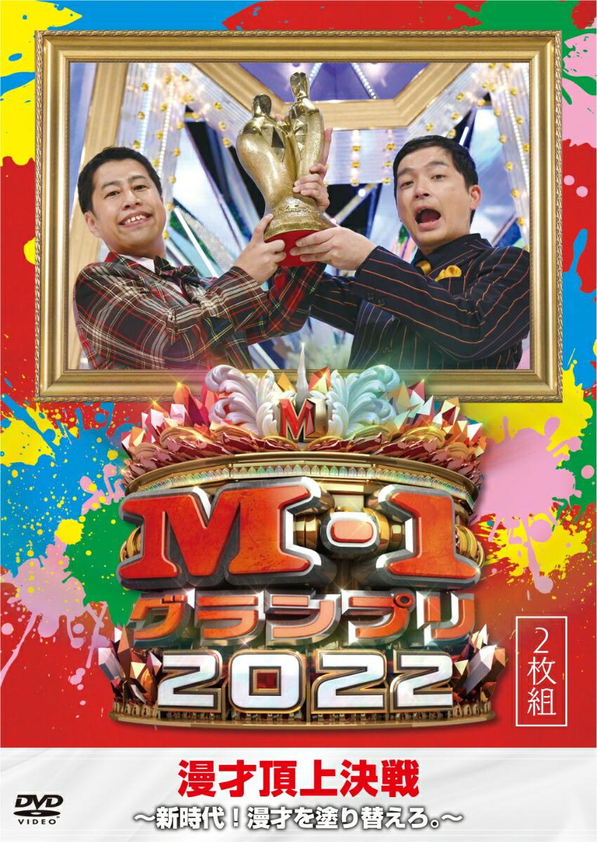 M-1グランプリ2022〜新時代！漫才を塗り替えろ。〜