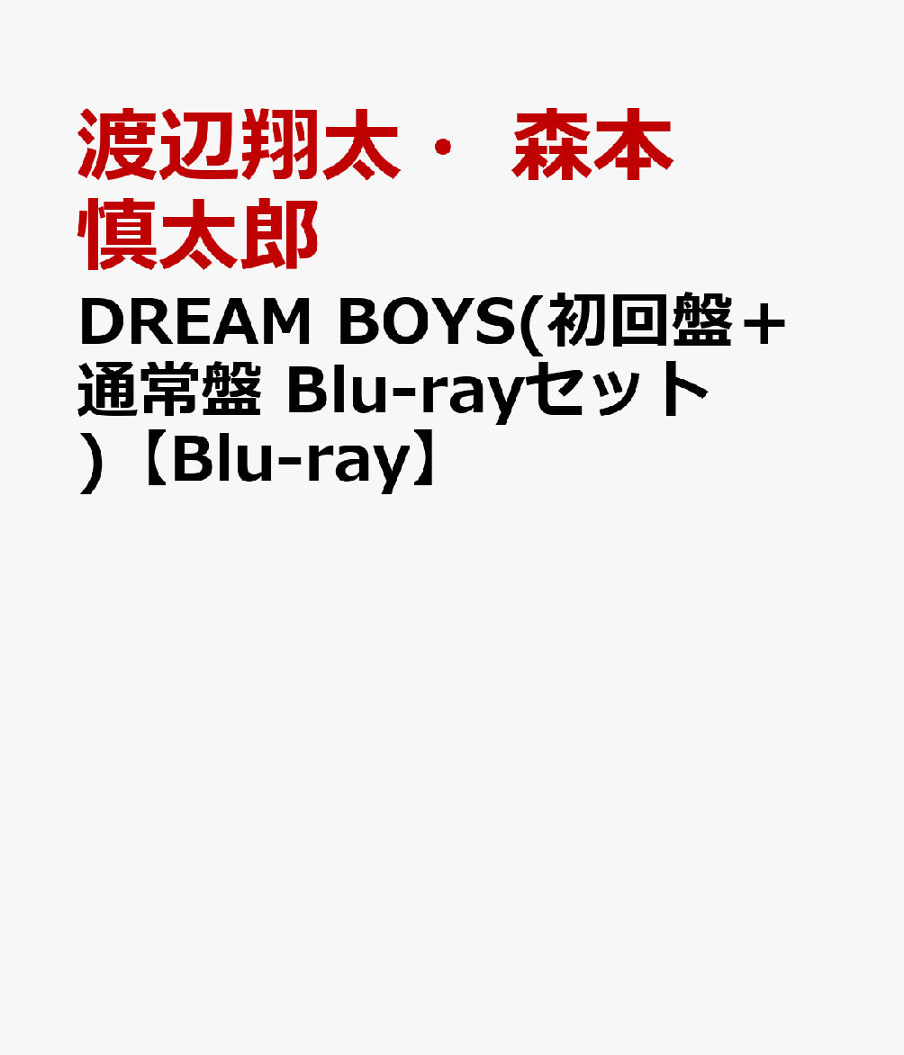 DREAM BOYS(初回盤＋通常盤 Blu-rayセット)【Blu-ray】