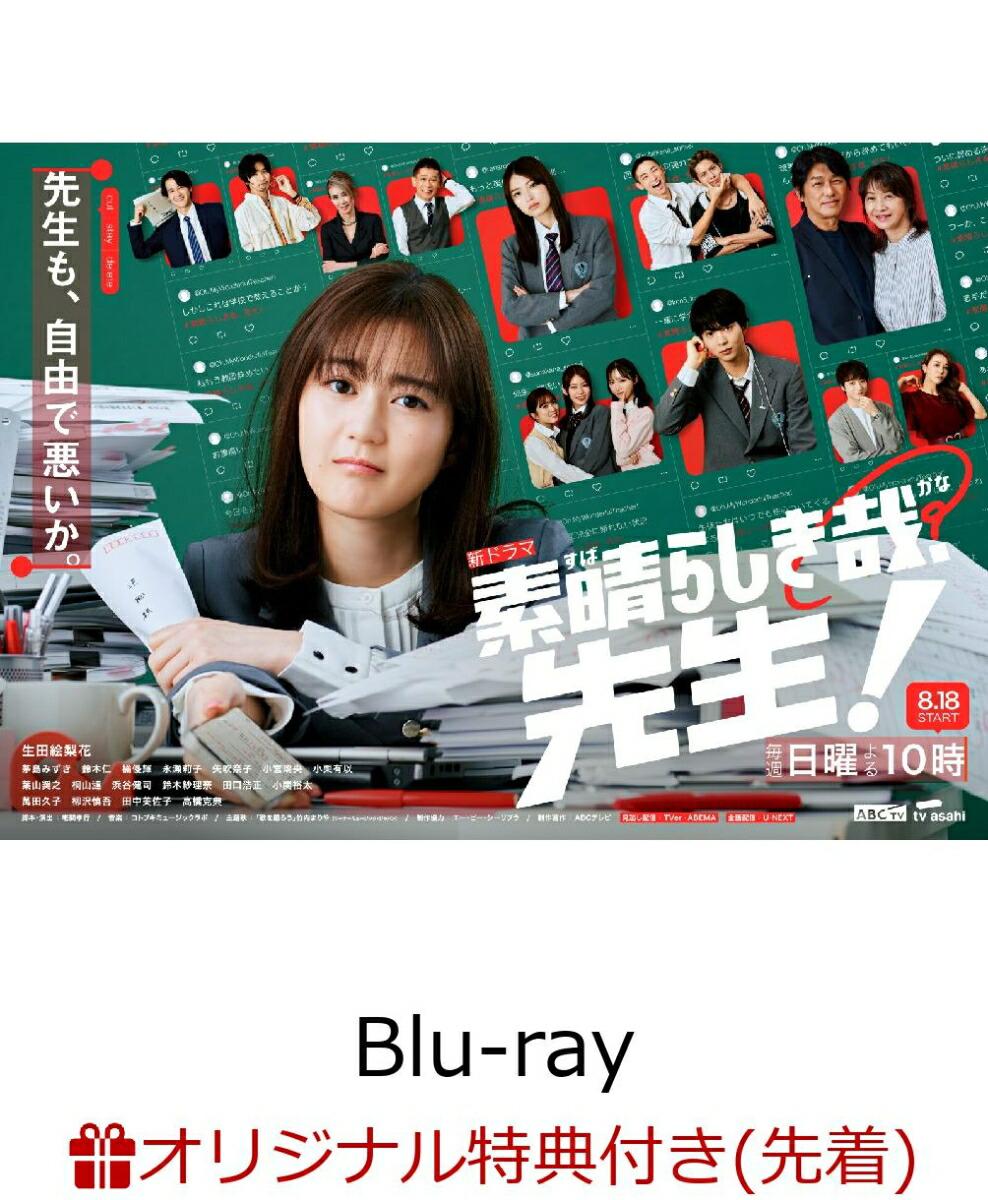 【楽天ブックス限定先着特典】素晴らしき哉、先生! Blu-ray BOX【Blu-ray】(内容未定)