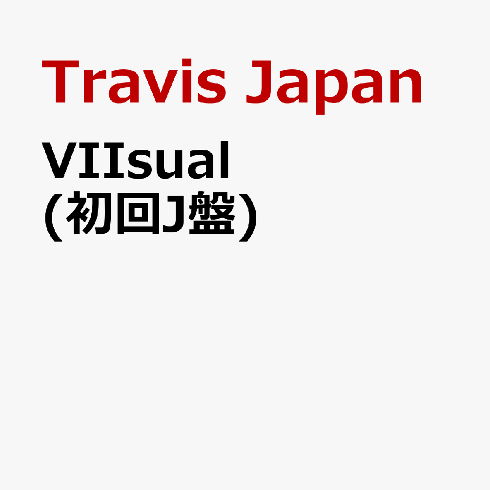 VIIsual (初回J盤) (特典なし)